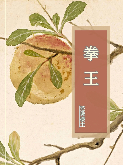 Title details for 拳王 by 还珠楼主 - Available